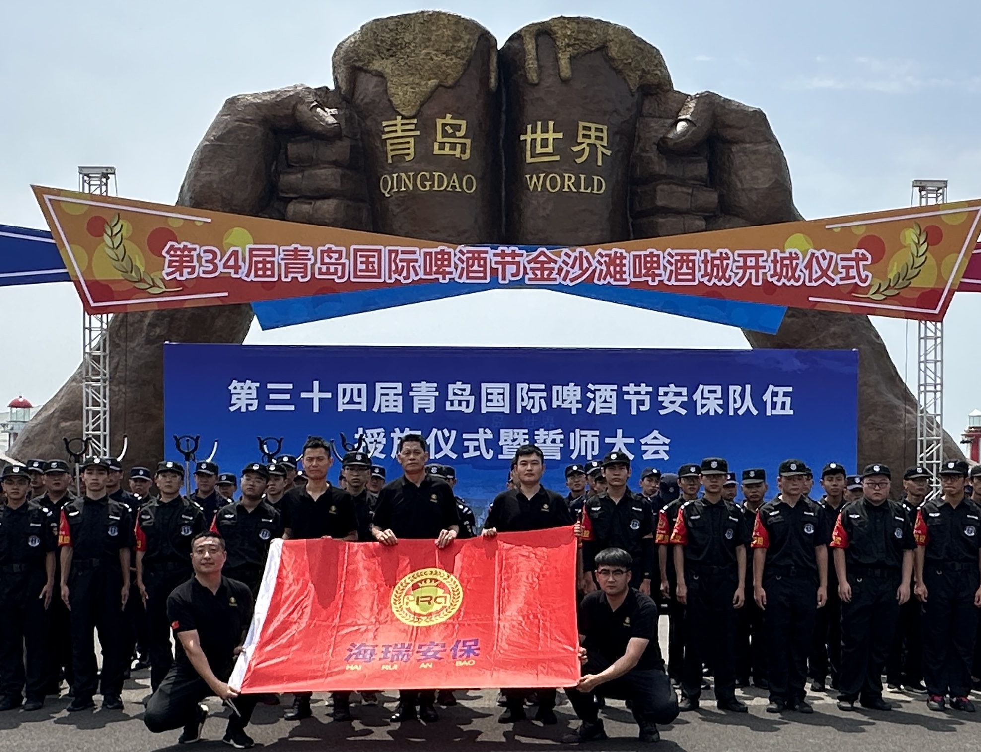 34屆青島國(guó)際啤酒節(jié)安保授旗儀式